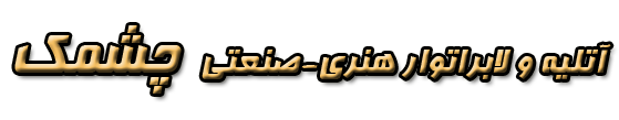 چشمک